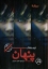 تصویر  پنهان (رقعی-شمیز)